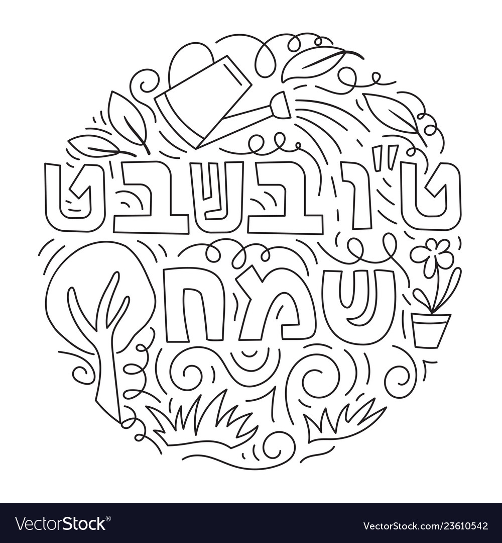 Tu Bishvat Coloring Page Royalty Free Vector Image
